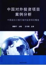 中国对外投资项目案例分析 中国进出口银行海外投资项目精选
