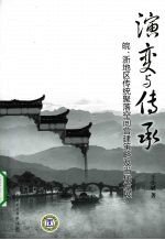 演变与传承 皖、浙地区传统聚落空间营建策略及当代发展