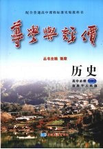 导学与评价 历史 高中必修1 适用于人民版