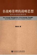 非战略管理的战略思想 现代企业社会责任观