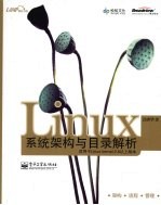Linux系统架构与目录解析