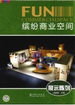 缤纷商业空间 展示陈列