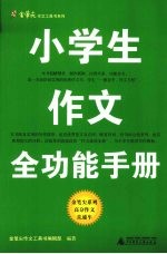 小学生作文全功能手册