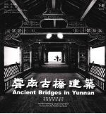 云南古桥建筑 下