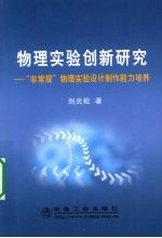 物理实验创新研究 “非常规”物理实验设计制作能力培养