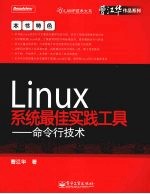 Linux系统最佳实践工具 命令行技术