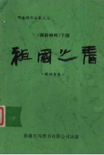 祖国之春 《撷韵神州》下部