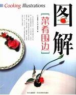 图解菜肴围边