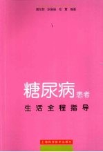 糖尿病患者生活全程指导