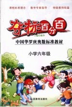夺标百分百 小学数学 六年级