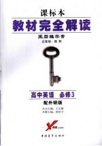 教材完全解读 高中英语 必修3 配外研版