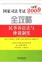 民事诉讼法与仲裁制度:飞跃版