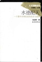 水德配天 一个晋中水利社会的历史与道德