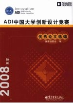 2008年度ADI中国大学创新设计竞赛优秀论文选编
