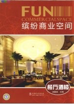 缤纷商业空间 餐厅酒楼