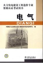 火力发电建设工程造价专业资格认证考试用书 电气