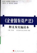 《企业国有资产法》释义及实施读本