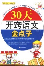 30天开窍语文金点子