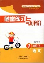 随堂练习与评价 语文 一年级 下 国标苏教
