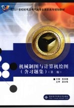 机械制图与计算机绘图(含习题集)
