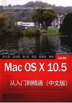 Mac OS X10.5从入门到精通:中文版