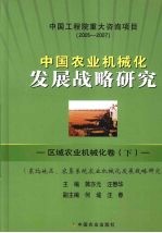 中国农业机械化发展战备研究 区域农业机械化卷 下 东北地区、农垦系统农业机械化发展战略研究