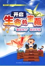 开启生命的宝藏:“基础学习”培训手册