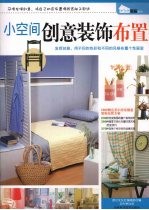 小空间创意装饰布置