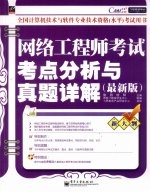 网络工程师考试考点分析与真题详解 最新版