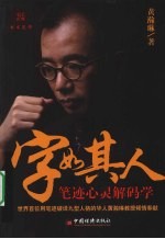 字如其人 笔迹心灵解码学