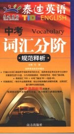 泰迪英语 中考词汇分阶·规范释析