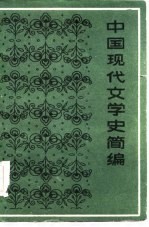 中国现代文学史简编