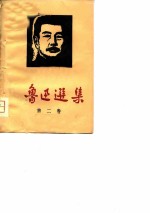鲁迅选集 第2卷 杂文选 1933-1936