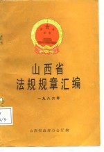 山西省法规规章汇编 1986年