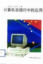 计算机在银行中的应用
