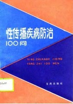 性传播疾病防治100问