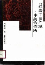《红岩》罗广斌 中美合作所