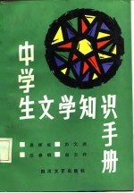 中学生文学知识手册