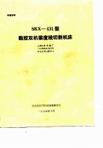 SKX-431型的控双机锥度线切割机床
