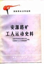 安源路矿工人运动史料