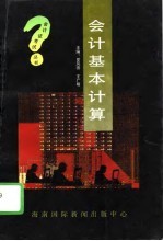 会计基本计算