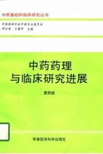 中药药理与临床研究进展 第4册