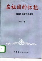 在祖国的怀抱 祖国各地蒙古族探索