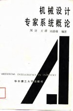 机械设计专家系统概论