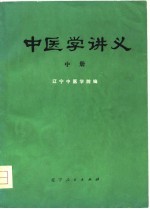 中医学讲义 中