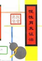 慢性胃炎证治