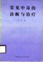 常见中毒的诊断与治疗