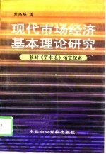 现代市场经济基本理论研究 兼对《资本论》拓宽探索