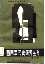 西南军阀史研究丛刊 第3辑