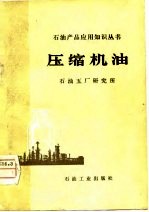压缩机油